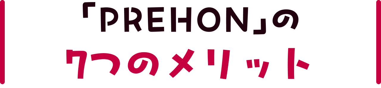 「PREHON」の7つのメリット