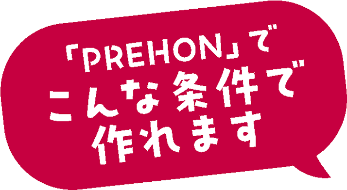 「PREHON」でこんな条件で作れます
