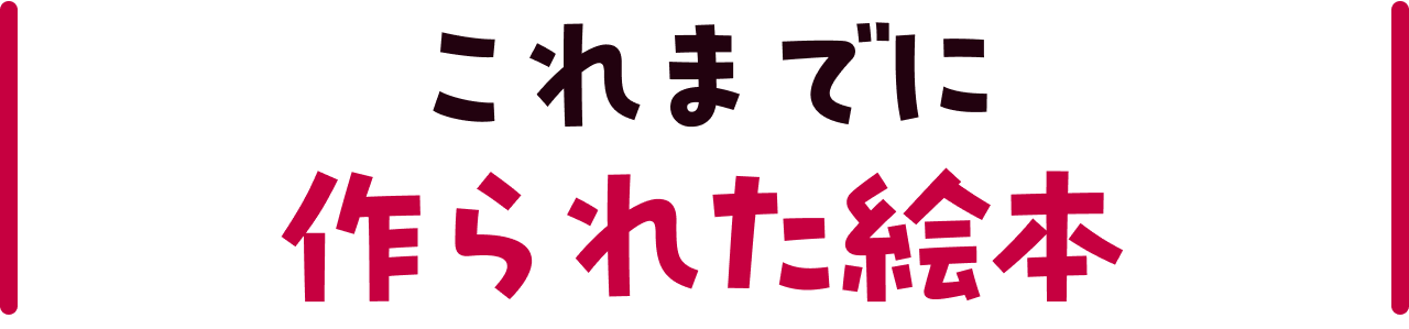 これまでに作られた絵本